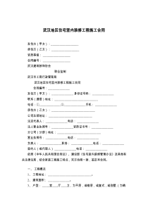 武汉地区住宅室内装修工程施工合同