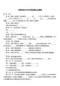 在海外举办中外合资经营企业章程