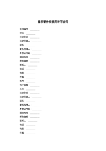 音乐著作权使用许可合同