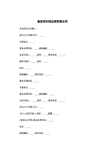 最新深圳商品房预售合同