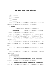 无线增值应用业务企业短信合作协议