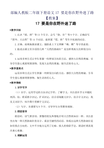 部编人教版二年级下册语文17-要是你在野外迷了路【教案】