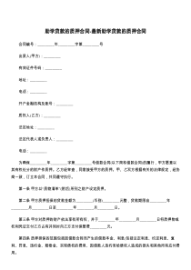 助学贷款的质押合同-最新助学贷款的质押合同