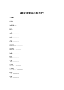 最新城市房屋拆迁补偿合同范本