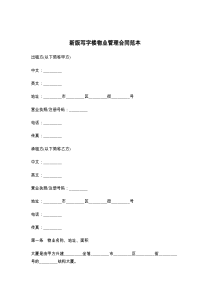 新版写字楼物业管理合同范本