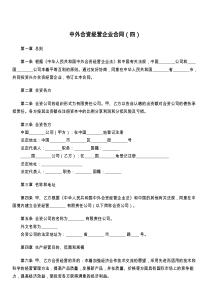 中外合资经营企业合同（四）