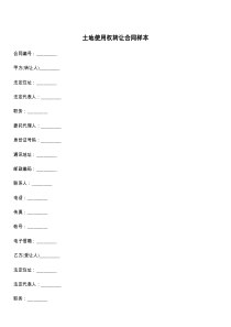 土地使用权转让合同样本