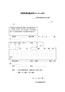 水路货物运输合同(GF----)6