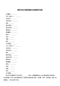 委托开发计算机信息化系统软件合同