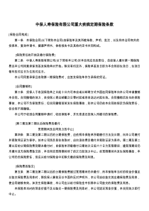 中保人寿保险有限公司重大疾病定期保险条款9