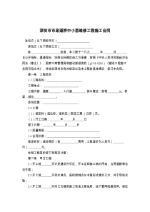 深圳市市政道桥中小型维修工程施工合同