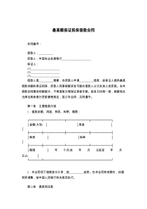 最高额保证担保借款合同