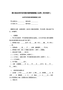 浙江省台州市住宅室内装饰装修施工合同（官方范本）