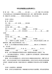 中外合作经营企业合同(样式三)