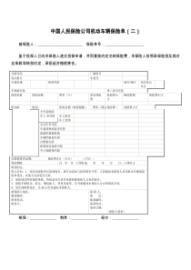 中国人民保险公司机动车辆保险单（二）