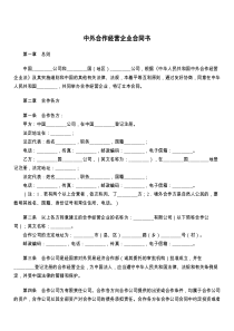 中外合作经营企业合同书