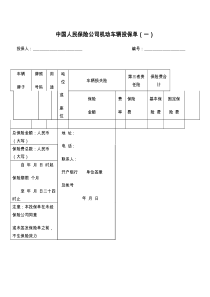 中国人民保险公司机动车辆投保单（一）