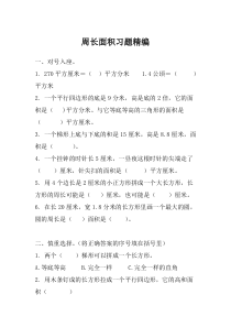 人教版四年级数学周长面积习题精编