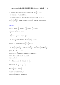 2019-2020年高考数学大题专题练习——三角函数(一)(含解析)