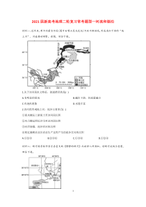 【2021新高考地理常考题型】河流和湖泊含答案解析