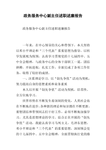 政务服务中心副主任述职述廉报告