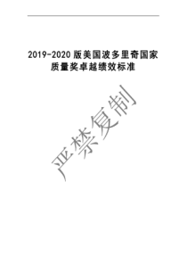 波多里奇国家质量奖卓越绩效评价准则2019-2020最新版