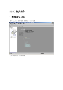 hmc相关操作手册(非常实用)