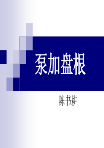 课件(水泵加盘根)