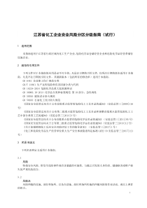 江苏省化工企业安全风险分区分级指南(试行)