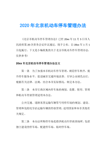 2020年北京机动车停车管理办法