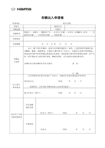 车辆出入申请表