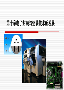 电子封装与组装技术新发展