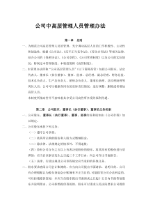 公司中高层成员管理办法