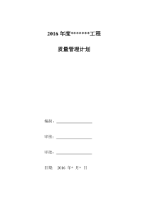 质量管理计划