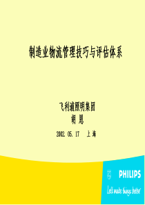 制造业物流管理技巧与评估体系