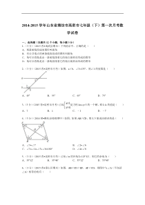 2014-2015年高密市七年级下第一次月考数学试卷及答案解析