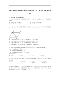 2014-2015年黄石九中七年级下第一次月考数学试卷及答案解析