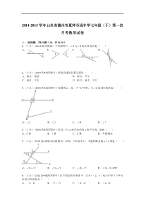 2014-2015年夏津双语中学七年级下第一次月考试卷及答案解析