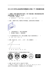 【解析版】2014-2015年枣庄市薛城区七年级下期末数学试卷