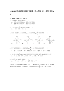 【解析版】2014-2015年郴州市湘南中学九年级上期中数学试卷