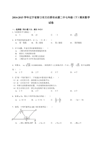 【解析版】2014-2015年大石桥市水源二中七年级下期末数学试卷