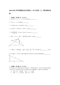 【解析版】2014-2015年永州市蓝山一中九年级上期中数学试卷