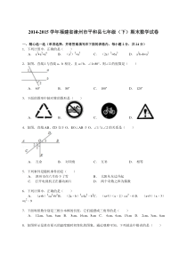 【解析版】2014-2015年漳州市平和县七年级下期末数学试卷