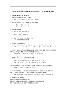 【解析版】2014-2015学年山东省济宁市七年级上期末数学试卷