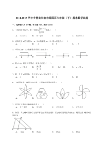 【解析版】2014-2015年长春市绿园区七年级下期末数学试卷