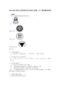 【解析版】2014-2015学年枣庄市山亭区七年级下期末数学试卷