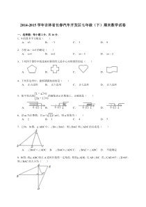 【解析版】2014-2015年长春汽车开发区七年级下期末数学试卷