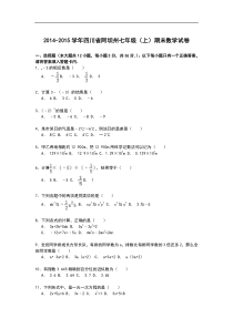 【解析版】2014-2015学年四川省阿坝州七年级上期末数学试卷