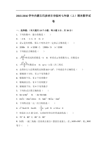 2016-2017年巴彦淖尔市临河七年级上期末数学试卷含答案解析