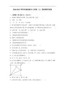 2016-2017学年河南省新乡七年级上期末数学试卷含答案解析